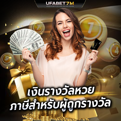 ภาษีจากเงินรางวัลหวย
