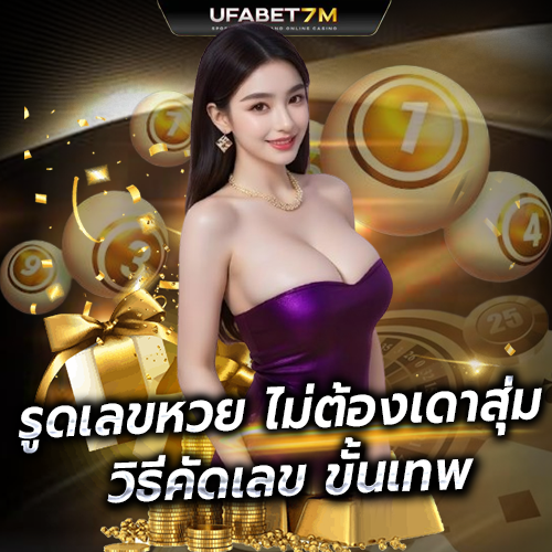 รูดเลขหวย