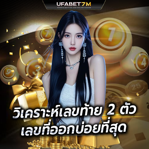 วิเคราะห์เลขท้าย 2 ตัว