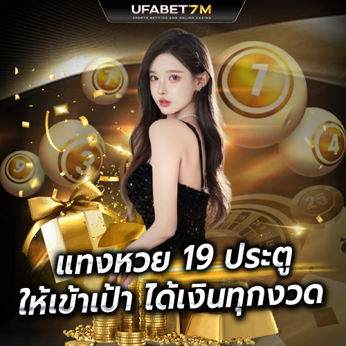 แทงหวย 19 ประตู